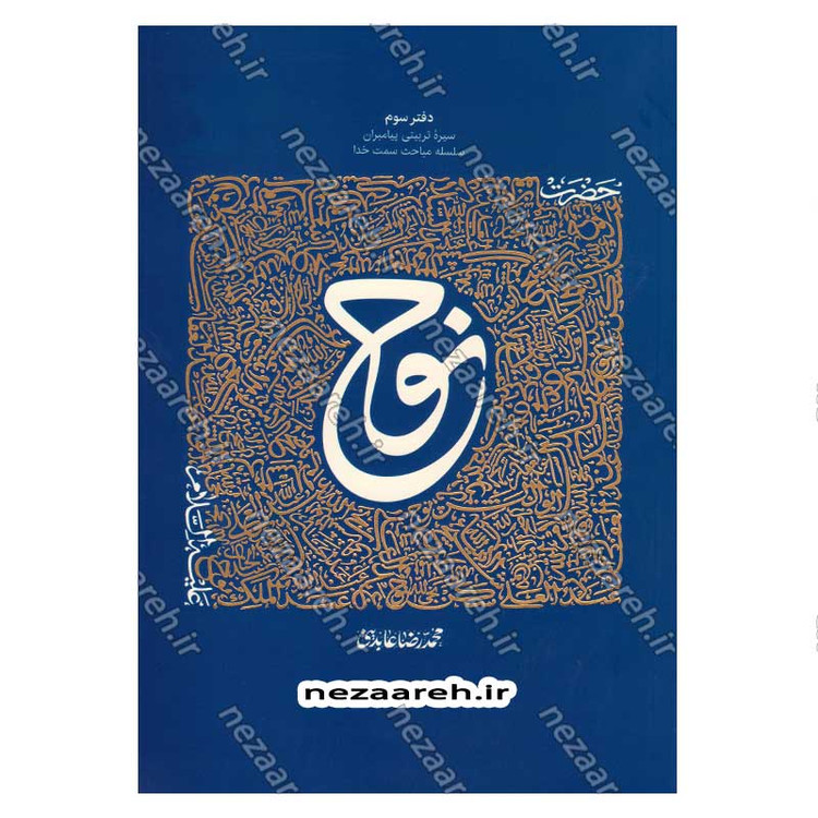 کتاب سیره تربیتی پیامبران (حضرت نوح (ع)) دفتر سوم اثر حجت الاسلام محمد رضا عابدینی