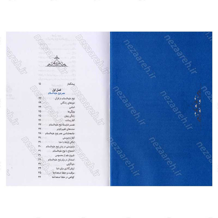 کتاب سیره تربیتی پیامبران (حضرت نوح (ع)) دفتر سوم اثر حجت الاسلام محمد رضا عابدینی