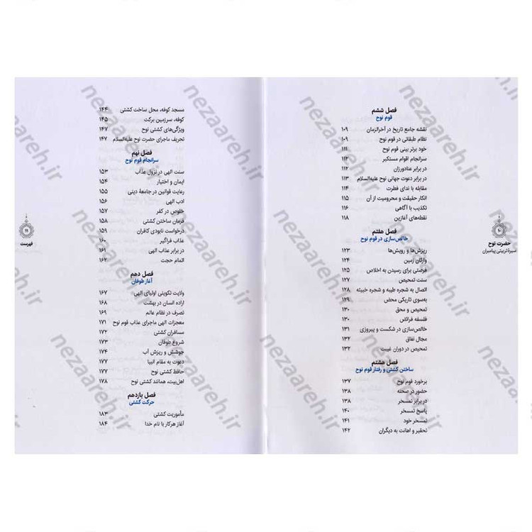 کتاب سیره تربیتی پیامبران (حضرت نوح (ع)) دفتر سوم اثر حجت الاسلام محمد رضا عابدینی