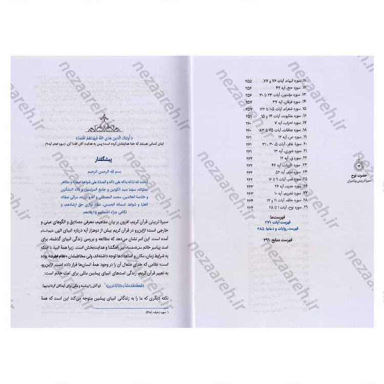 کتاب سیره تربیتی پیامبران (حضرت نوح (ع)) دفتر سوم اثر حجت الاسلام محمد رضا عابدینی