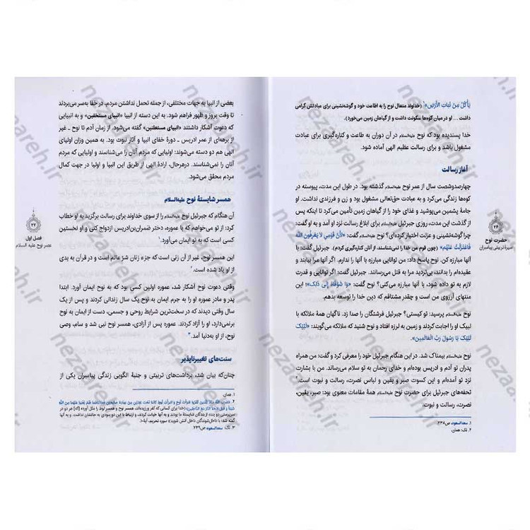 کتاب سیره تربیتی پیامبران (حضرت نوح (ع)) دفتر سوم اثر حجت الاسلام محمد رضا عابدینی