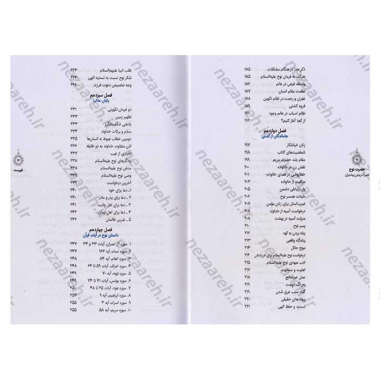 کتاب سیره تربیتی پیامبران (حضرت نوح (ع)) دفتر سوم اثر حجت الاسلام محمد رضا عابدینی