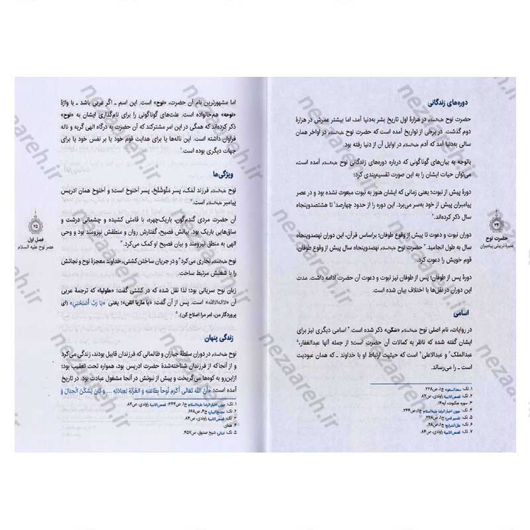 کتاب سیره تربیتی پیامبران (حضرت نوح (ع)) دفتر سوم اثر حجت الاسلام محمد رضا عابدینی