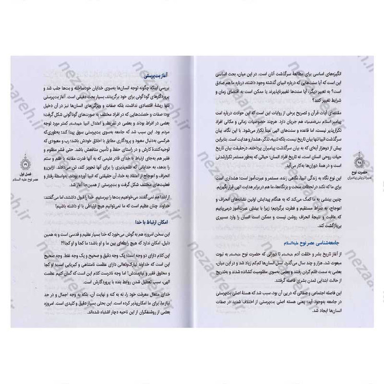 کتاب سیره تربیتی پیامبران (حضرت نوح (ع)) دفتر سوم اثر حجت الاسلام محمد رضا عابدینی