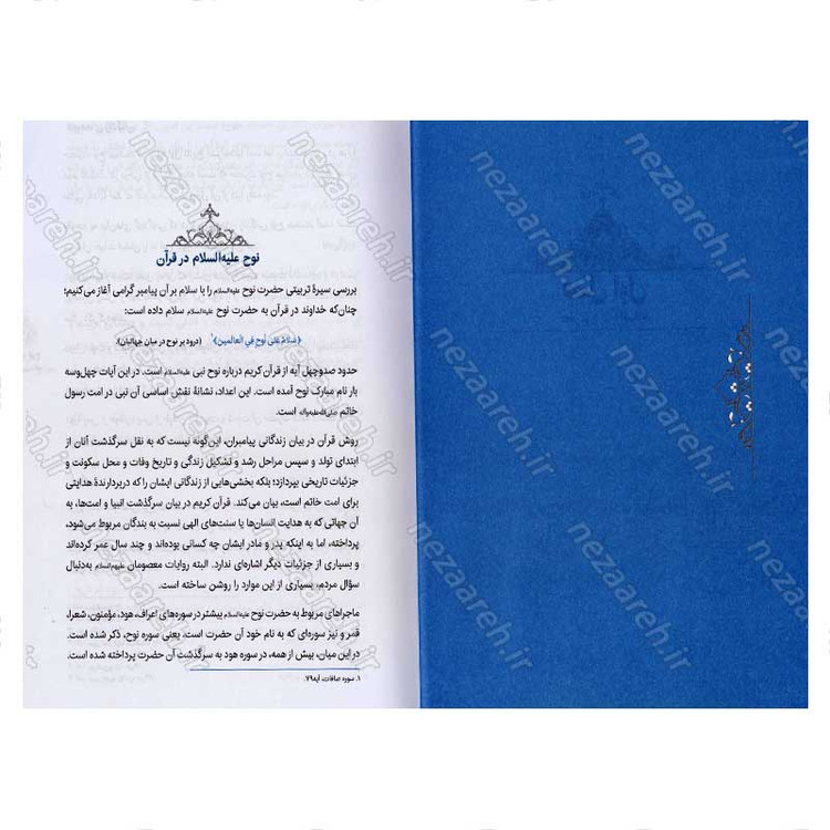 کتاب سیره تربیتی پیامبران (حضرت نوح (ع)) دفتر سوم اثر حجت الاسلام محمد رضا عابدینی