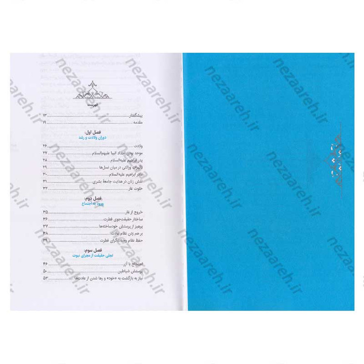 کتاب سیره تربیتی پیامبران (حضرت ابراهیم (ع)) دفتر ششم اثر حجت الاسلام محمد رضا عابدینی