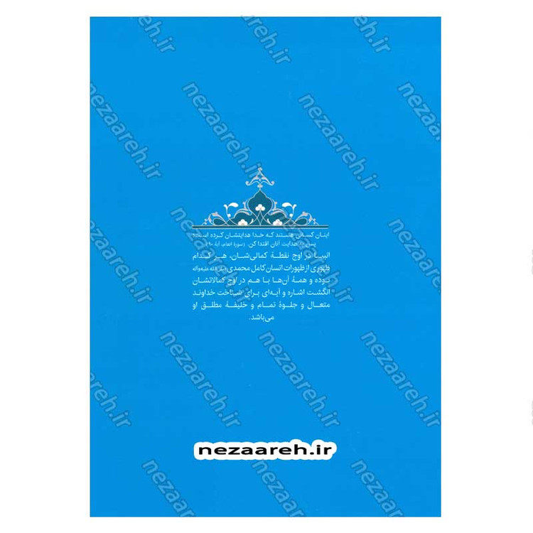 کتاب سیره تربیتی پیامبران (حضرت ابراهیم (ع)) دفتر ششم اثر حجت الاسلام محمد رضا عابدینی