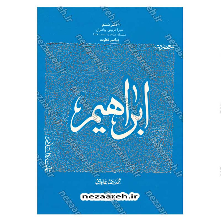 کتاب سیره تربیتی پیامبران (حضرت ابراهیم (ع)) دفتر ششم اثر حجت الاسلام محمد رضا عابدینی