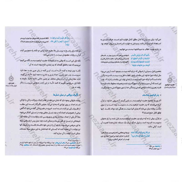 کتاب سیره تربیتی پیامبران (حضرت ابراهیم (ع)) دفتر ششم اثر حجت الاسلام محمد رضا عابدینی