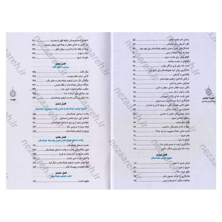 کتاب سیره تربیتی پیامبران (حضرت ابراهیم (ع)) دفتر ششم اثر حجت الاسلام محمد رضا عابدینی