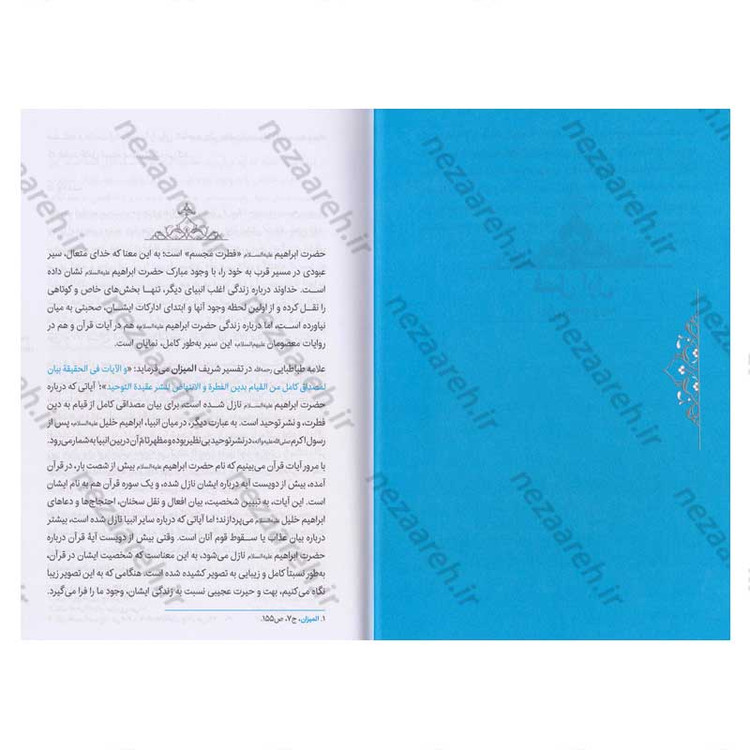 کتاب سیره تربیتی پیامبران (حضرت ابراهیم (ع)) دفتر ششم اثر حجت الاسلام محمد رضا عابدینی