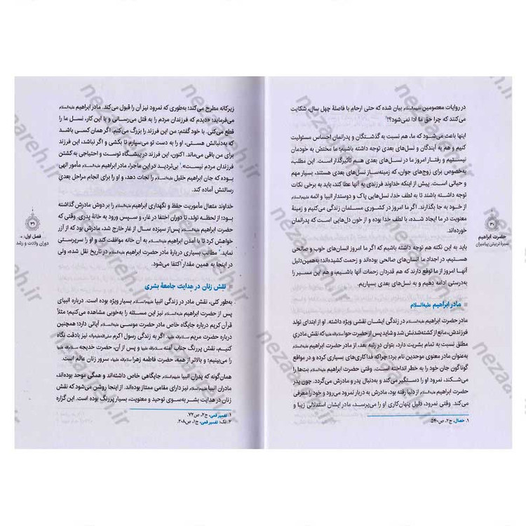 کتاب سیره تربیتی پیامبران (حضرت ابراهیم (ع)) دفتر ششم اثر حجت الاسلام محمد رضا عابدینی