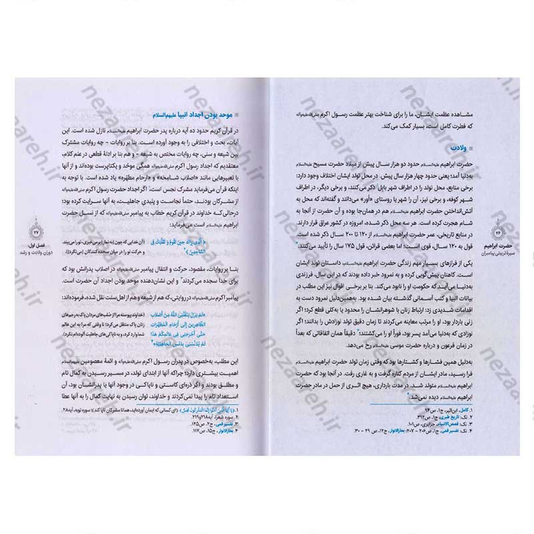 کتاب سیره تربیتی پیامبران (حضرت ابراهیم (ع)) دفتر ششم اثر حجت الاسلام محمد رضا عابدینی