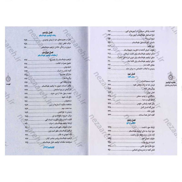 کتاب سیره تربیتی پیامبران (حضرت ابراهیم (ع)) دفتر ششم اثر حجت الاسلام محمد رضا عابدینی