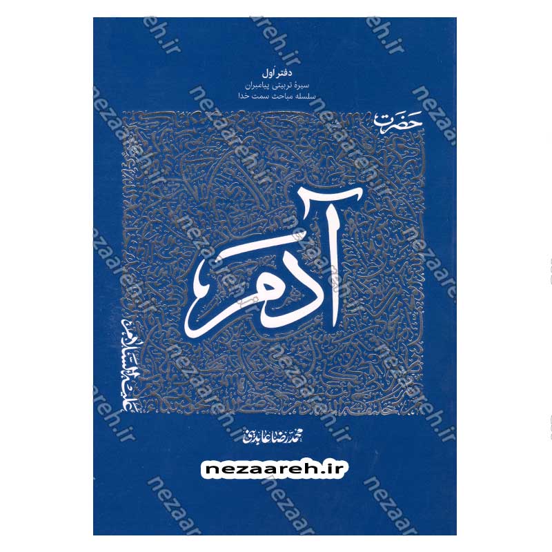 کتاب سیره تربیتی پیامبران (حضرت آدم (ع)) دفتر اول اثر حجت الاسلام محمد رضا عابدینی