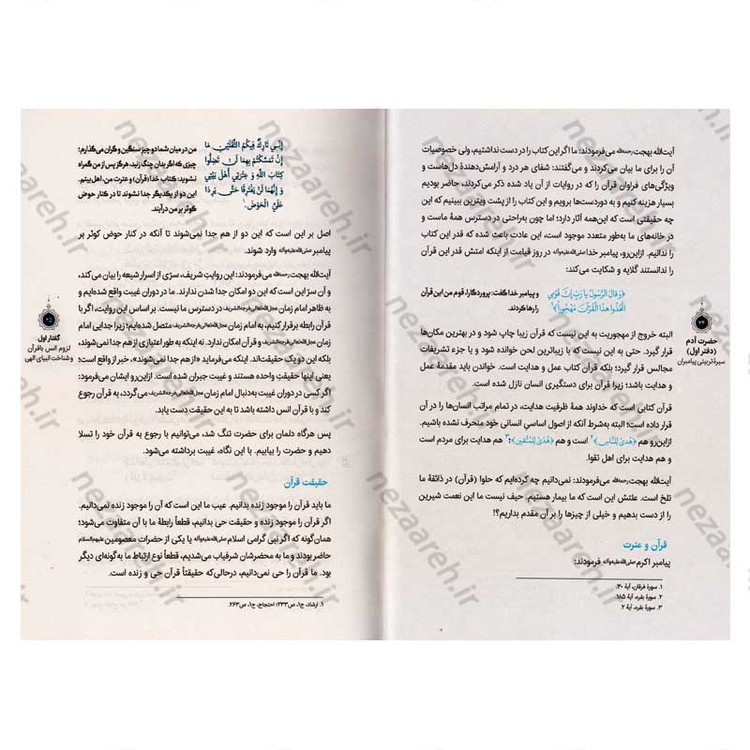 کتاب سیره تربیتی پیامبران (حضرت آدم (ع)) دفتر اول اثر حجت الاسلام محمد رضا عابدینی