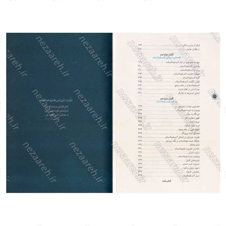 کتاب سیره تربیتی پیامبران (حضرت آدم (ع)) دفتر اول اثر حجت الاسلام محمد رضا عابدینی