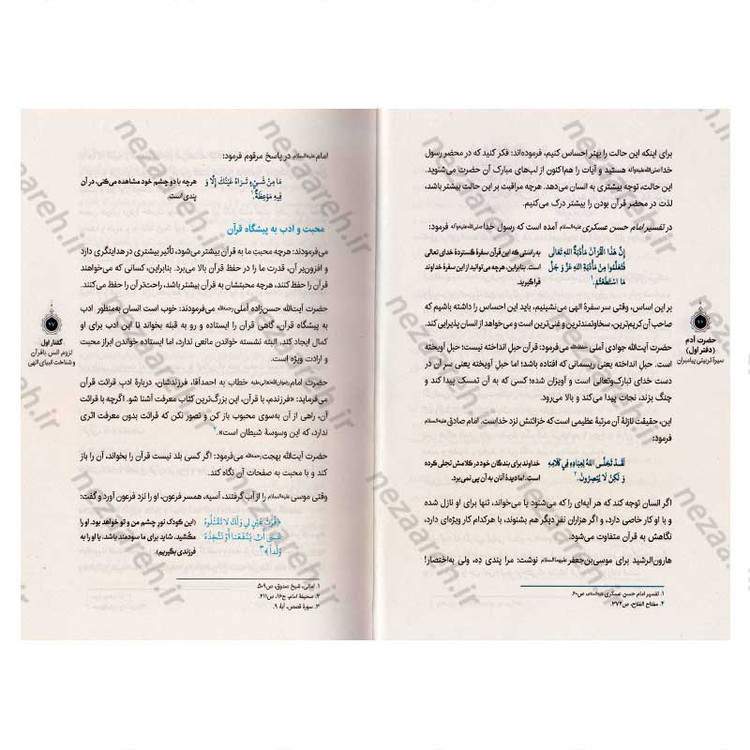 کتاب سیره تربیتی پیامبران (حضرت آدم (ع)) دفتر اول اثر حجت الاسلام محمد رضا عابدینی