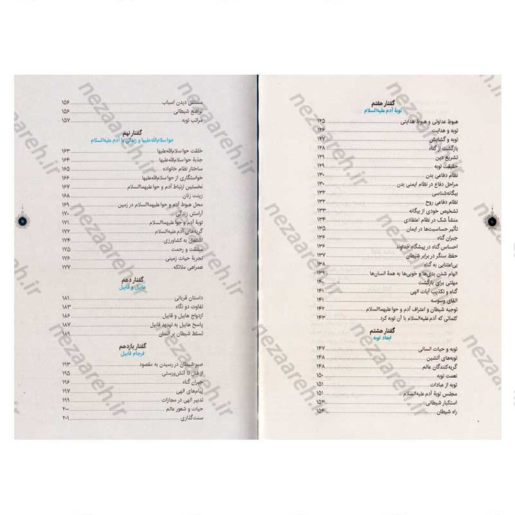 کتاب سیره تربیتی پیامبران (حضرت آدم (ع)) دفتر اول اثر حجت الاسلام محمد رضا عابدینی