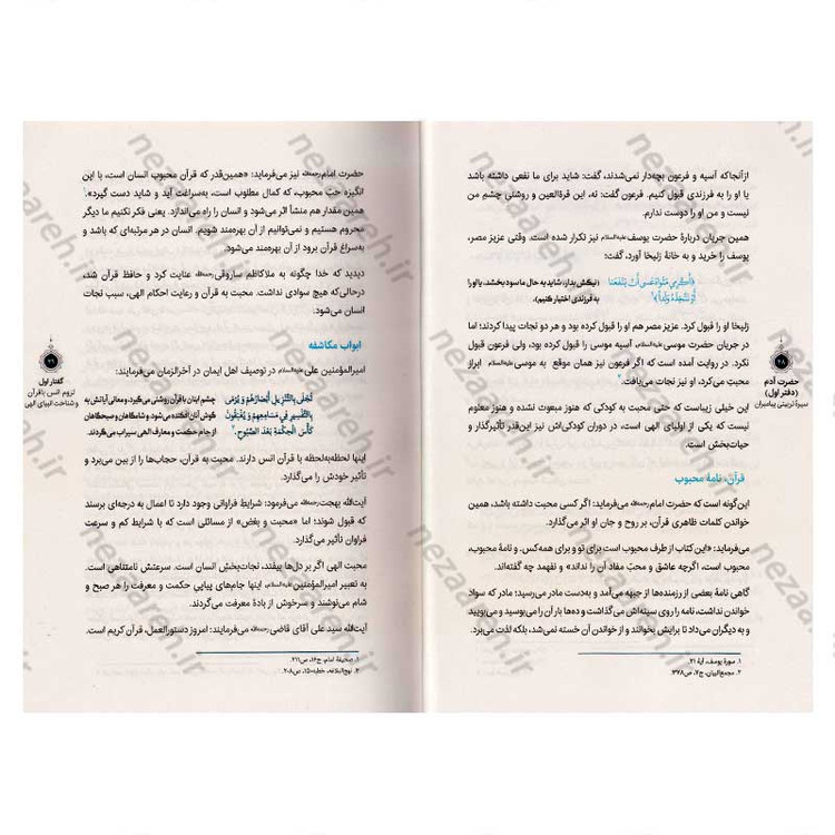 کتاب سیره تربیتی پیامبران (حضرت آدم (ع)) دفتر اول اثر حجت الاسلام محمد رضا عابدینی
