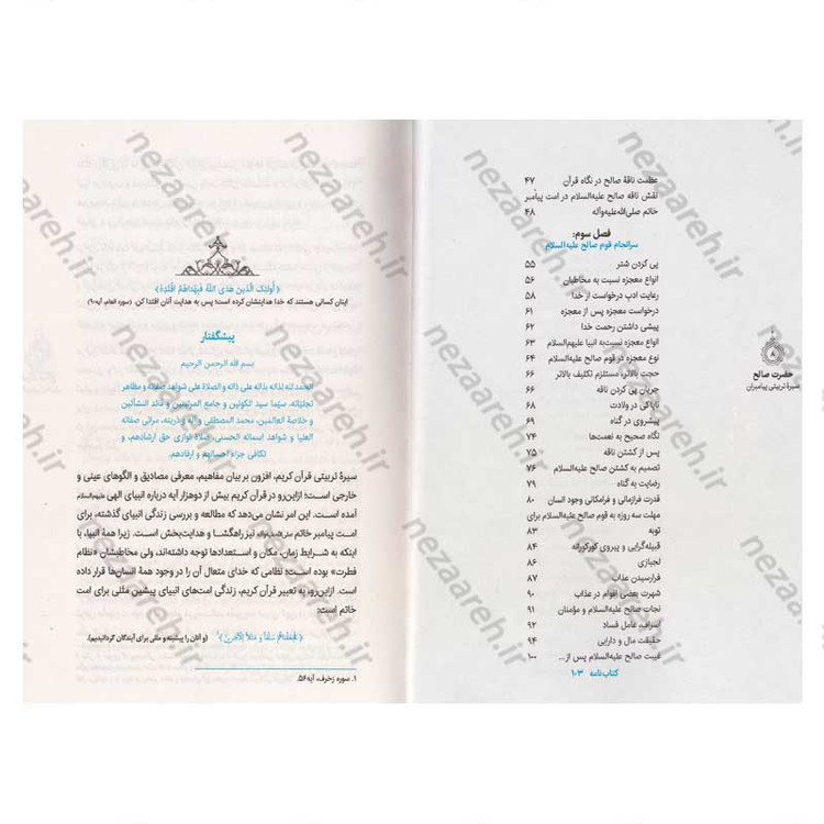 کتاب سیره تربیتی پیامبران (حضرت صالح (ع)) دفتر پنجم اثر حجت الاسلام محمد رضا عابدینی