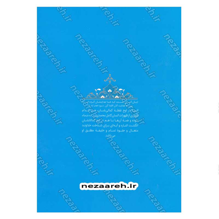 کتاب سیره تربیتی پیامبران (حضرت صالح (ع)) دفتر پنجم اثر حجت الاسلام محمد رضا عابدینی