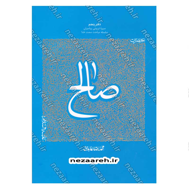 کتاب سیره تربیتی پیامبران (حضرت صالح (ع)) دفتر پنجم اثر حجت الاسلام محمد رضا عابدینی