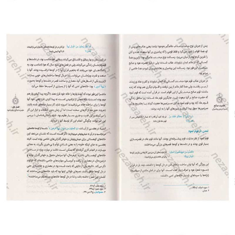 کتاب سیره تربیتی پیامبران (حضرت صالح (ع)) دفتر پنجم اثر حجت الاسلام محمد رضا عابدینی
