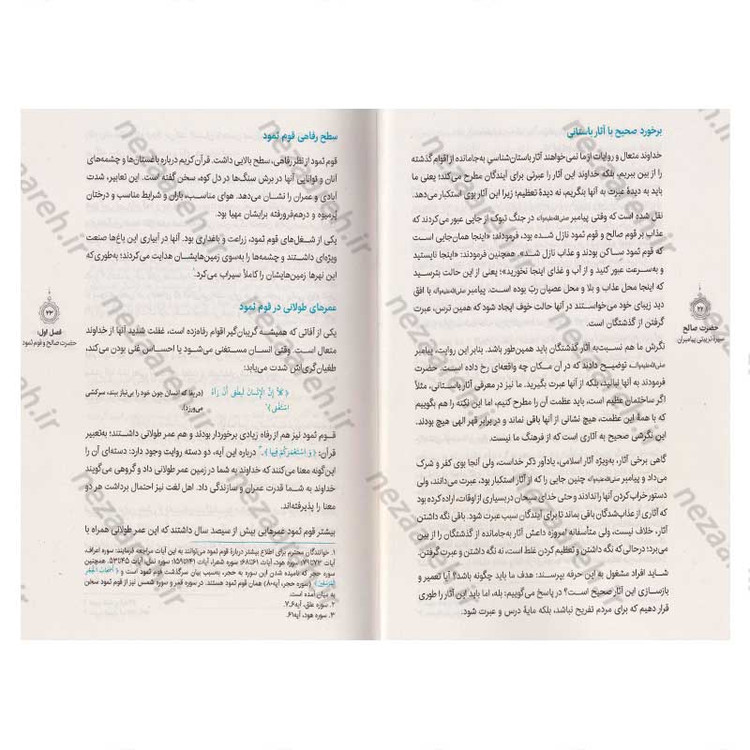 کتاب سیره تربیتی پیامبران (حضرت صالح (ع)) دفتر پنجم اثر حجت الاسلام محمد رضا عابدینی