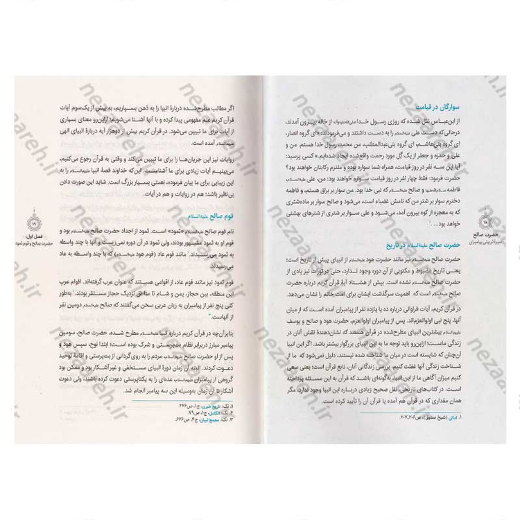 کتاب سیره تربیتی پیامبران (حضرت صالح (ع)) دفتر پنجم اثر حجت الاسلام محمد رضا عابدینی