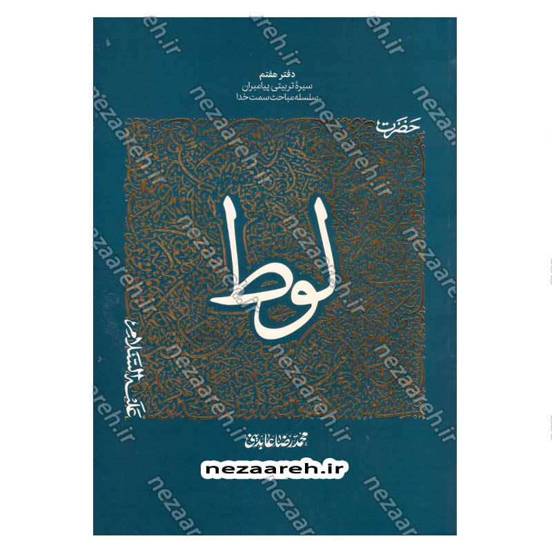 کتاب سیره تربیتی پیامبران (حضرت لوط (ع)) دفتر هفتم اثر حجت الاسلام محمد رضا عابدینی