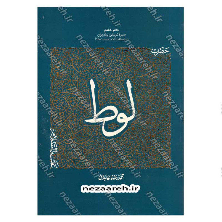 کتاب سیره تربیتی پیامبران (حضرت لوط (ع)) دفتر هفتم اثر حجت الاسلام محمد رضا عابدینی
