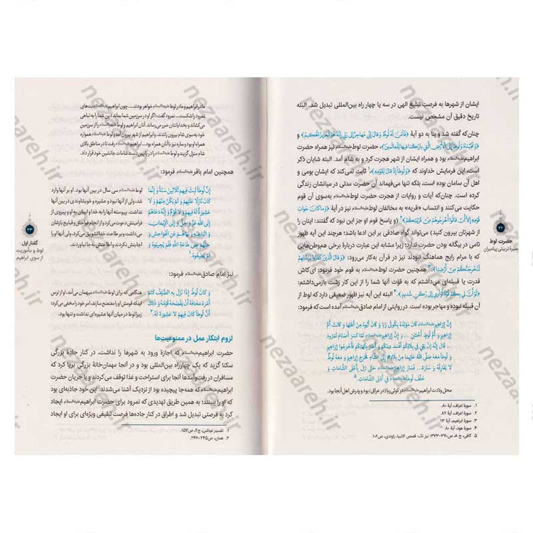 کتاب سیره تربیتی پیامبران (حضرت لوط (ع)) دفتر هفتم اثر حجت الاسلام محمد رضا عابدینی