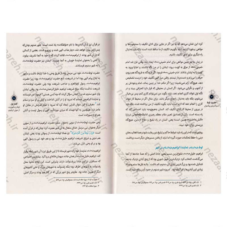 کتاب سیره تربیتی پیامبران (حضرت لوط (ع)) دفتر هفتم اثر حجت الاسلام محمد رضا عابدینی