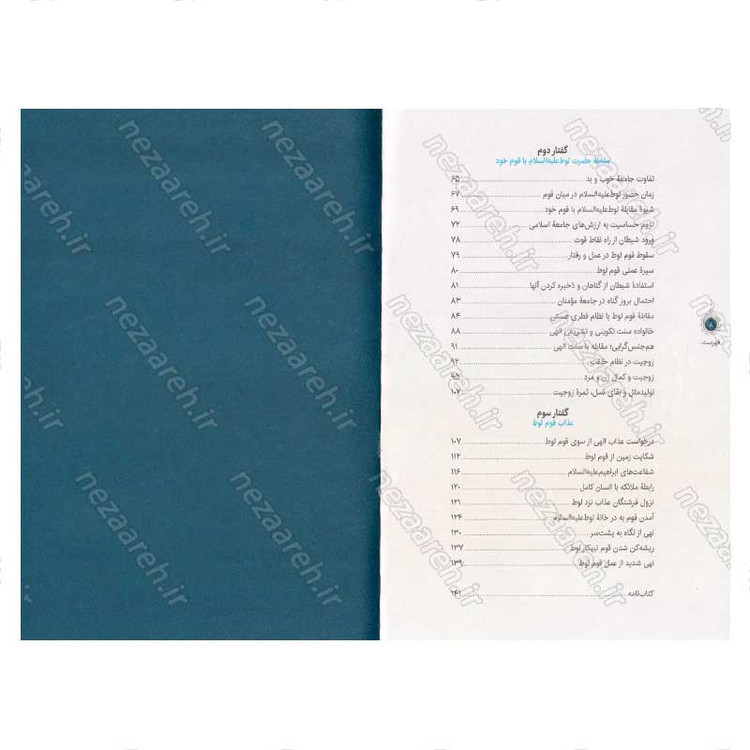کتاب سیره تربیتی پیامبران (حضرت لوط (ع)) دفتر هفتم اثر حجت الاسلام محمد رضا عابدینی