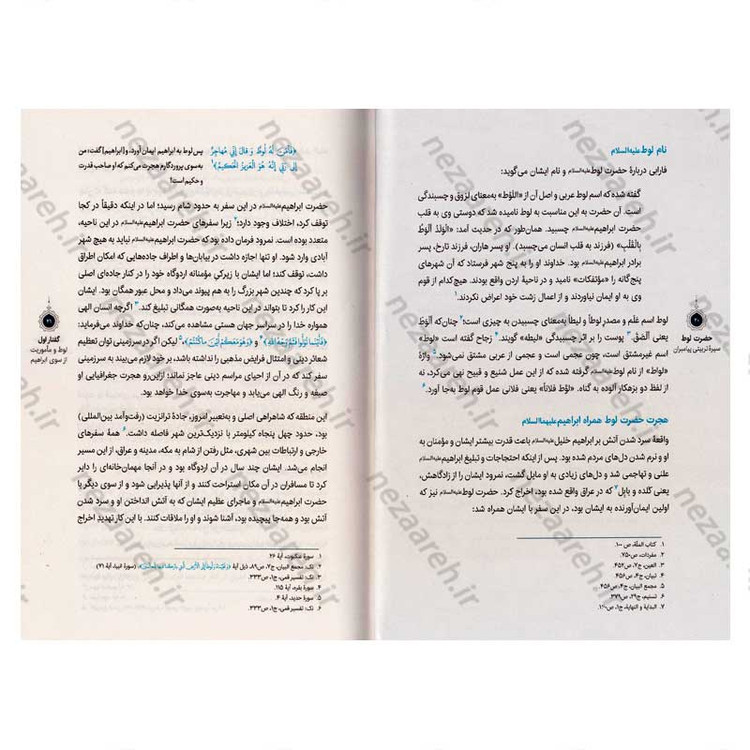 کتاب سیره تربیتی پیامبران (حضرت لوط (ع)) دفتر هفتم اثر حجت الاسلام محمد رضا عابدینی