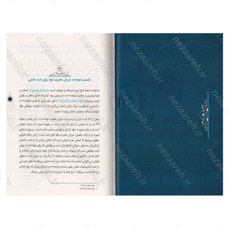 کتاب سیره تربیتی پیامبران (حضرت لوط (ع)) دفتر هفتم اثر حجت الاسلام محمد رضا عابدینی