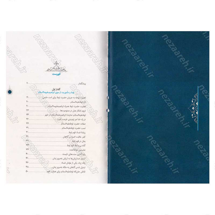کتاب سیره تربیتی پیامبران (حضرت لوط (ع)) دفتر هفتم اثر حجت الاسلام محمد رضا عابدینی