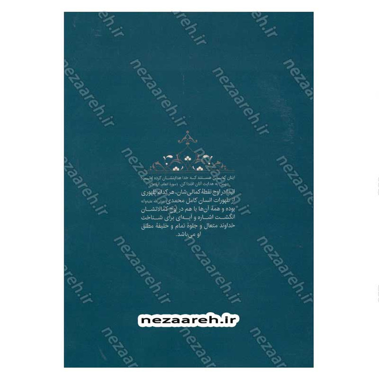 کتاب سیره تربیتی پیامبران (حضرت لوط (ع)) دفتر هفتم اثر حجت الاسلام محمد رضا عابدینی