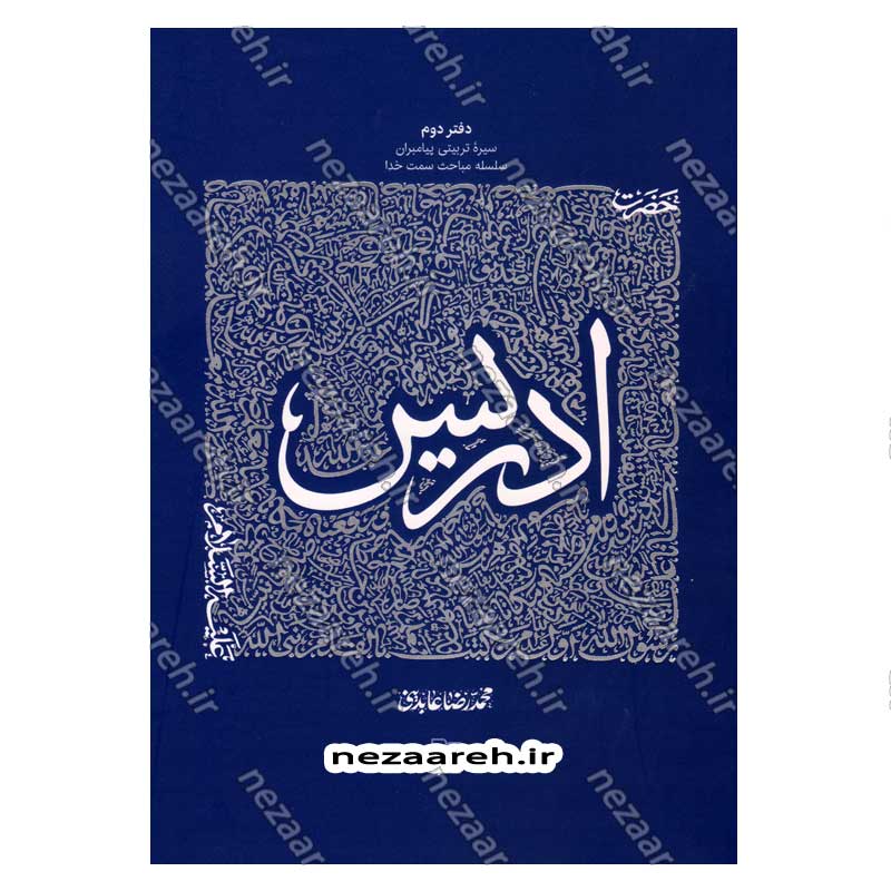 کتاب سیره تربیتی پیامبران (حضرت ادریس(ع)) دفتر دوم اثر حجت الاسلام محمد رضا عابدینی