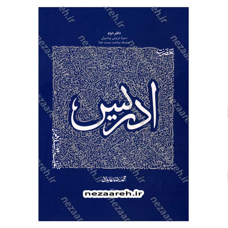 کتاب سیره تربیتی پیامبران (حضرت ادریس(ع)) دفتر دوم اثر حجت الاسلام محمد رضا عابدینی