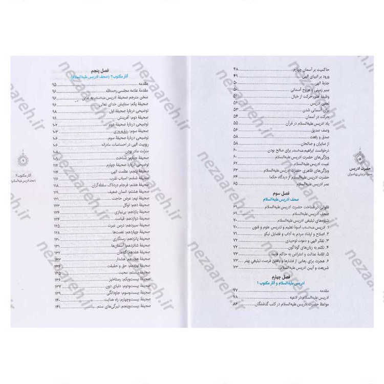 کتاب سیره تربیتی پیامبران (حضرت ادریس(ع)) دفتر دوم اثر حجت الاسلام محمد رضا عابدینی