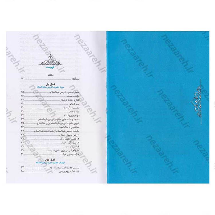 کتاب سیره تربیتی پیامبران (حضرت ادریس(ع)) دفتر دوم اثر حجت الاسلام محمد رضا عابدینی