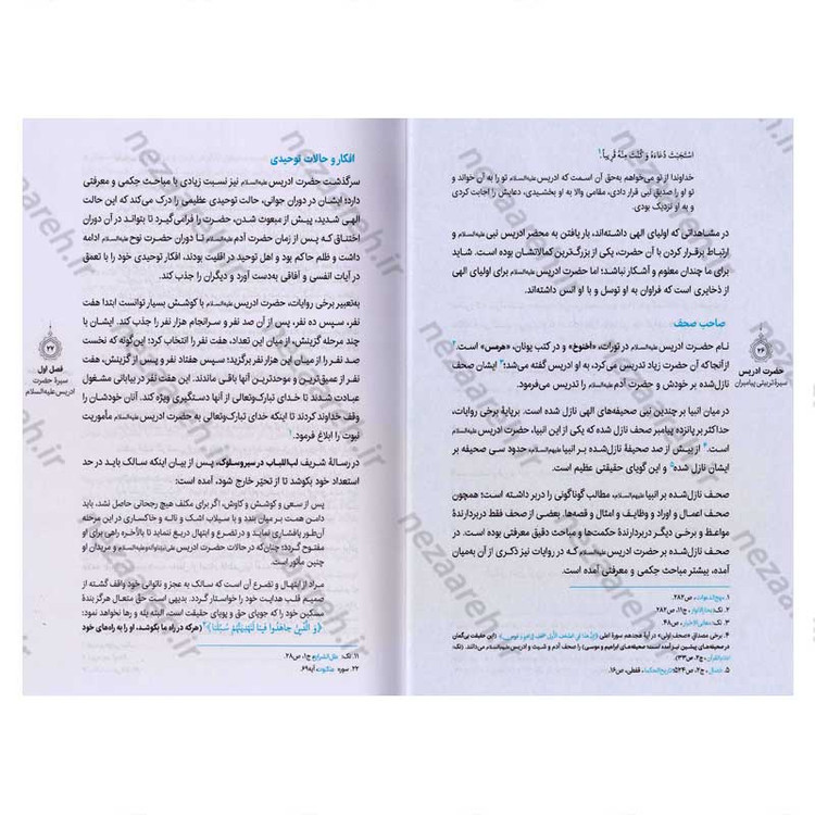 کتاب سیره تربیتی پیامبران (حضرت ادریس(ع)) دفتر دوم اثر حجت الاسلام محمد رضا عابدینی