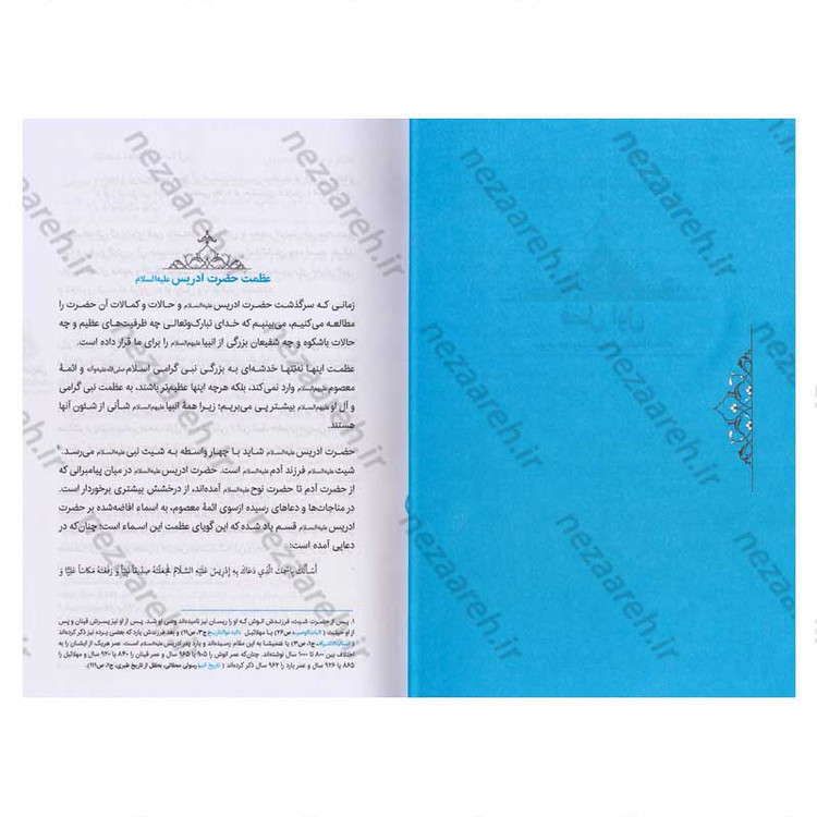 کتاب سیره تربیتی پیامبران (حضرت ادریس(ع)) دفتر دوم اثر حجت الاسلام محمد رضا عابدینی
