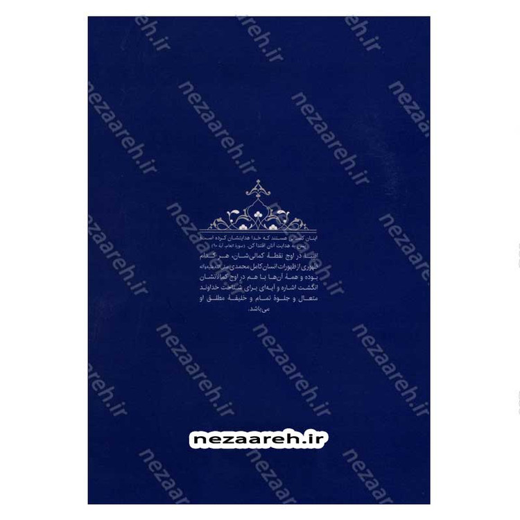 کتاب سیره تربیتی پیامبران (حضرت ادریس(ع)) دفتر دوم اثر حجت الاسلام محمد رضا عابدینی