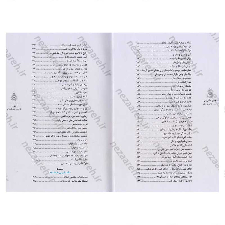 کتاب سیره تربیتی پیامبران (حضرت ادریس(ع)) دفتر دوم اثر حجت الاسلام محمد رضا عابدینی