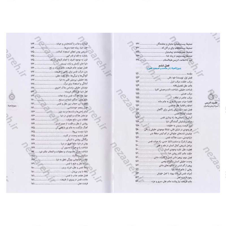 کتاب سیره تربیتی پیامبران (حضرت ادریس(ع)) دفتر دوم اثر حجت الاسلام محمد رضا عابدینی