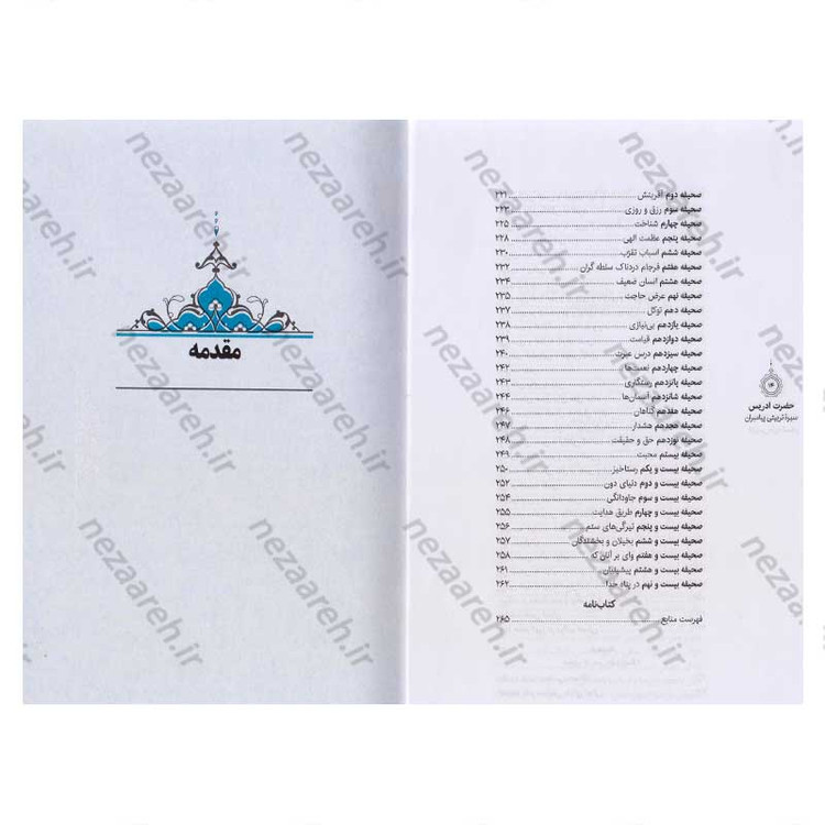 کتاب سیره تربیتی پیامبران (حضرت ادریس(ع)) دفتر دوم اثر حجت الاسلام محمد رضا عابدینی