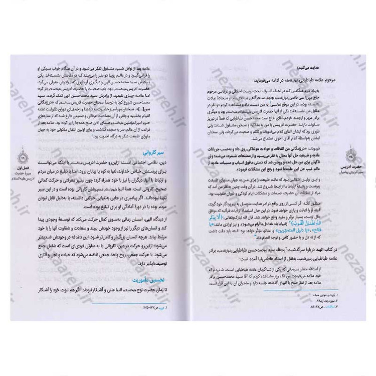 کتاب سیره تربیتی پیامبران (حضرت ادریس(ع)) دفتر دوم اثر حجت الاسلام محمد رضا عابدینی